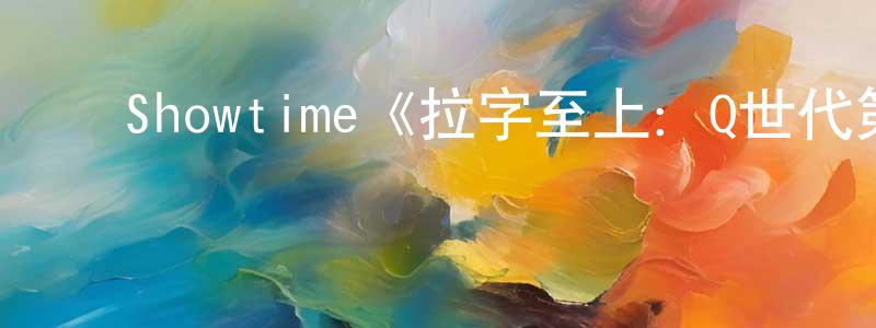 ﻿陈修福的动漫综艺大全,﻿Showtime《拉字至上：Q世代第三季》迅雷下载/在线观看/百度云-都市/情感-美剧天堂